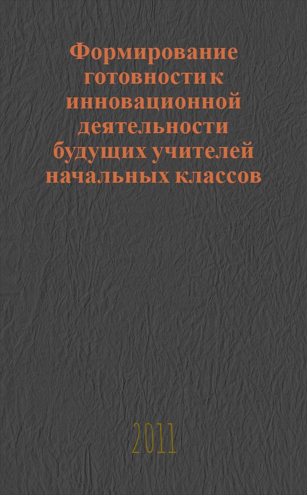 Формирование готовности к инновационной деятельности будущих учителей начальных классов