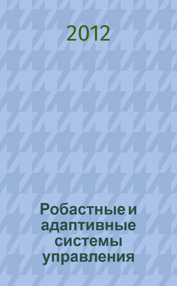 Робастные и адаптивные системы управления : учебное пособие : для студентов специальностей технического профиля, магистров, аспирантов
