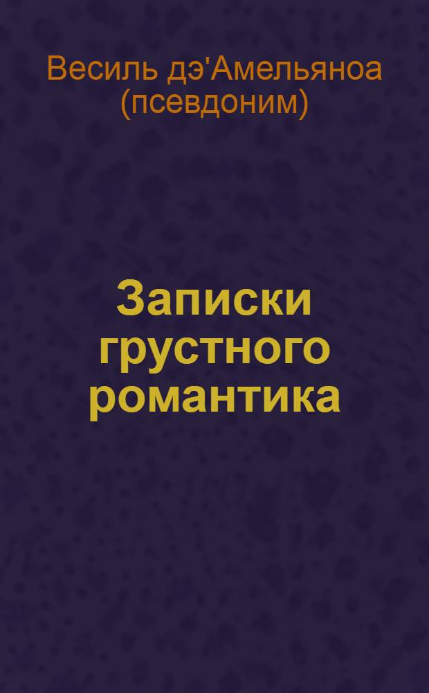 Записки грустного романтика : (сборник текстов)