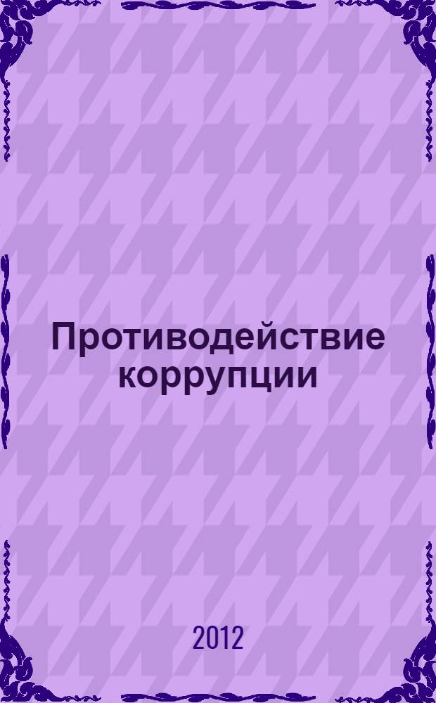 Противодействие коррупции: социально-правовые и криминалистические аспекты : монография