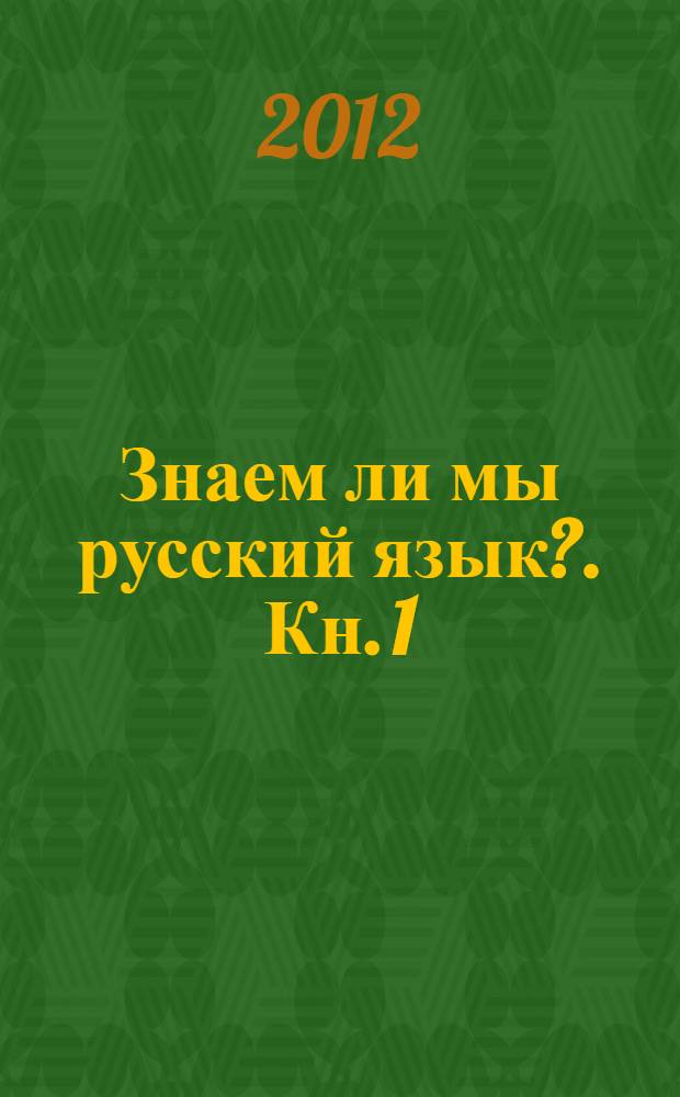 Знаем ли мы русский язык?. Кн. 1 : История происхождения слов увлекательнее любого романа и таинственнее любого детектива