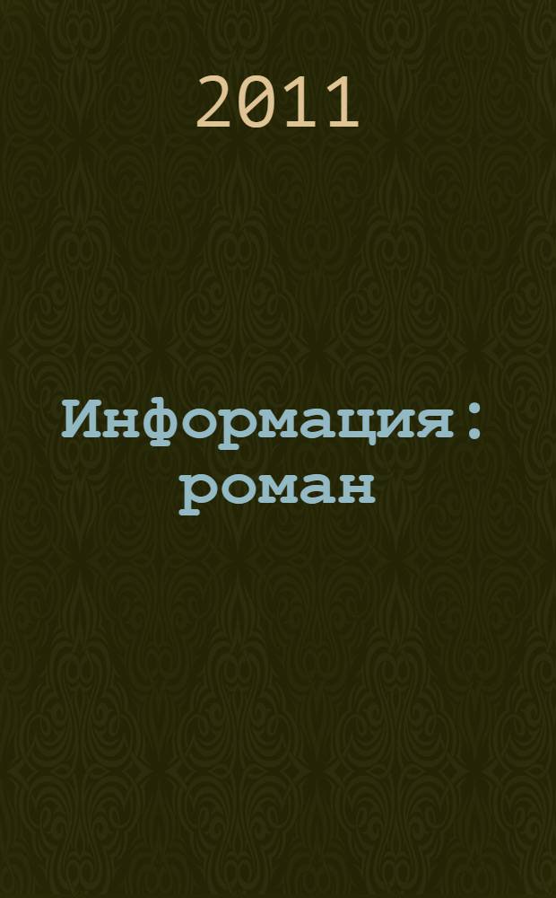 Информация : роман