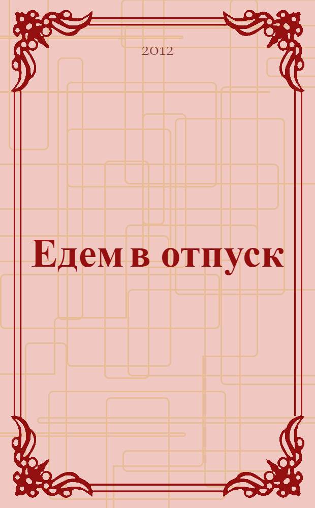 Едем в отпуск : как грамотно организовать путешествие