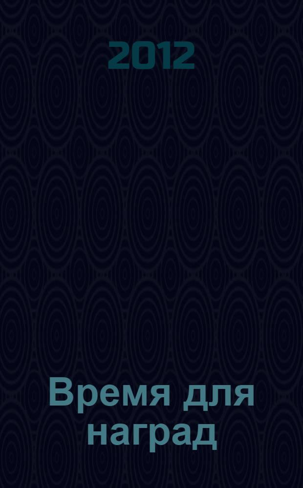 Время для наград : роман