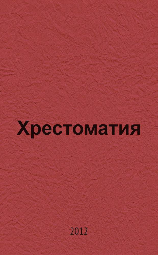 Хрестоматия : произведения школьной программы по литературе : (для 1-го класса) : для младшего школьного возраста
