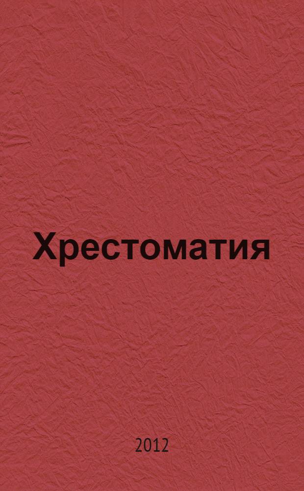 Хрестоматия : произведения школьной программы по литературе : (для 1-го класса) : для младшего школьного возраста