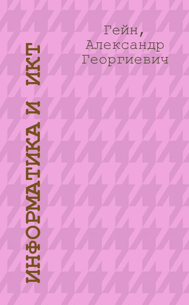 Информатика и ИКТ : 10 класс : учебник для общеобразовательных учреждений : базовый и профильный уровни
