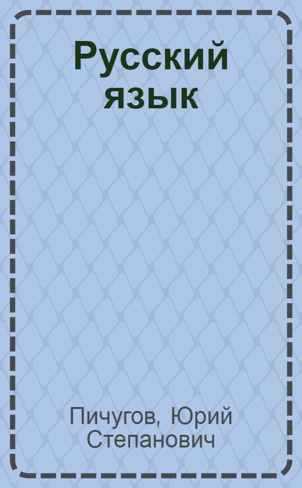 Русский язык : практика : 8 класс : учебник для общеобразовательных учреждений