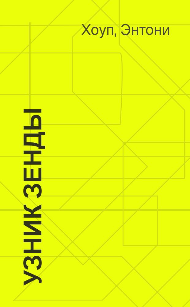 Узник Зенды; Граф Антонио: романы: перевод с английского / Энтони Хоуп