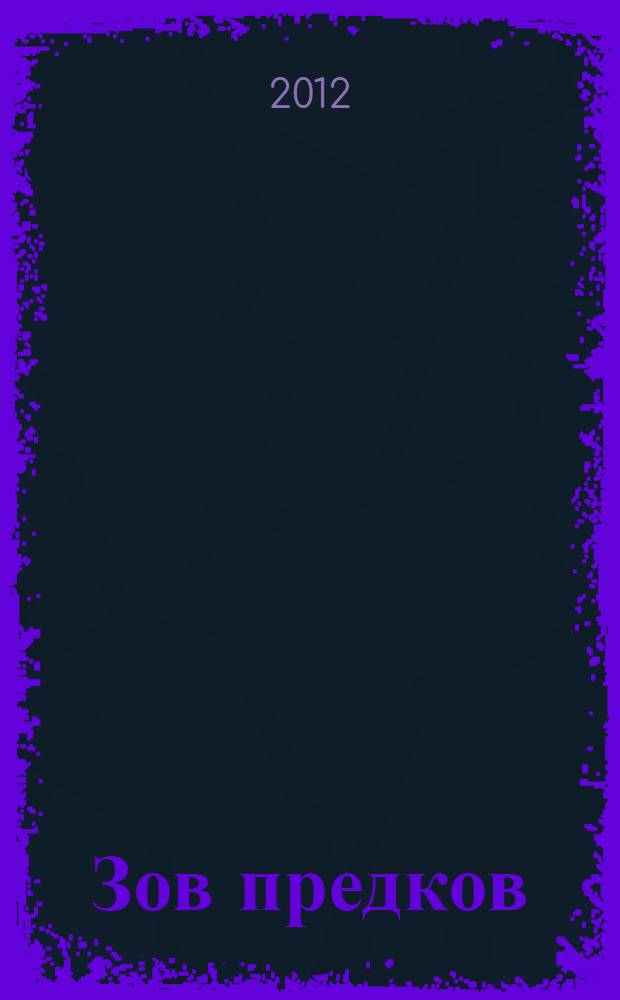 Зов предков: Россия и гуманизация мирового сообщества : (объективная необходимость реформирования международного права в ООН)