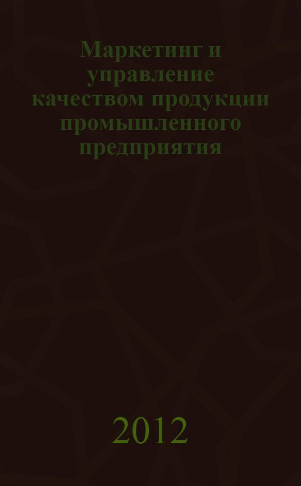 Маркетинг и управление качеством продукции промышленного предприятия = Marketing and product quality control of industrial company