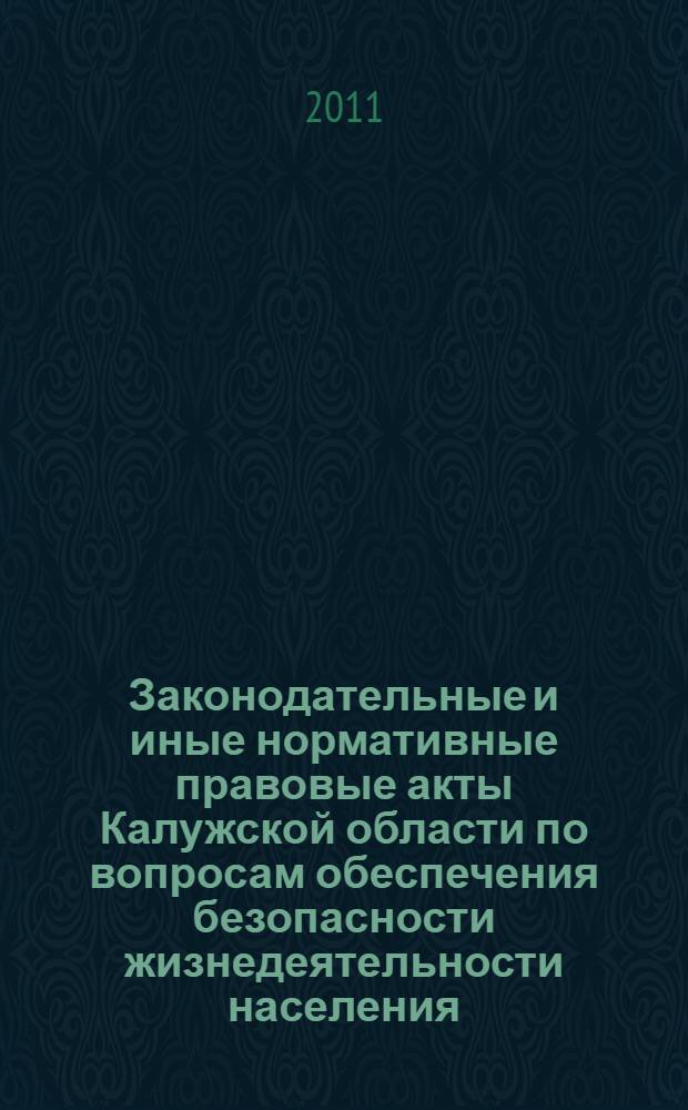 Законодательные и иные нормативные правовые акты Калужской области по вопросам обеспечения безопасности жизнедеятельности населения. N 3