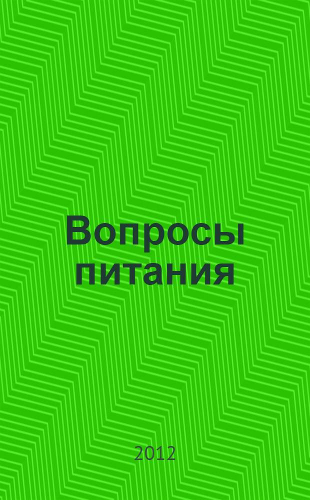 Вопросы питания: теория и практика : труды VI Межвузовской студенческой научно-практической конференции, 29 февраля 2012 г
