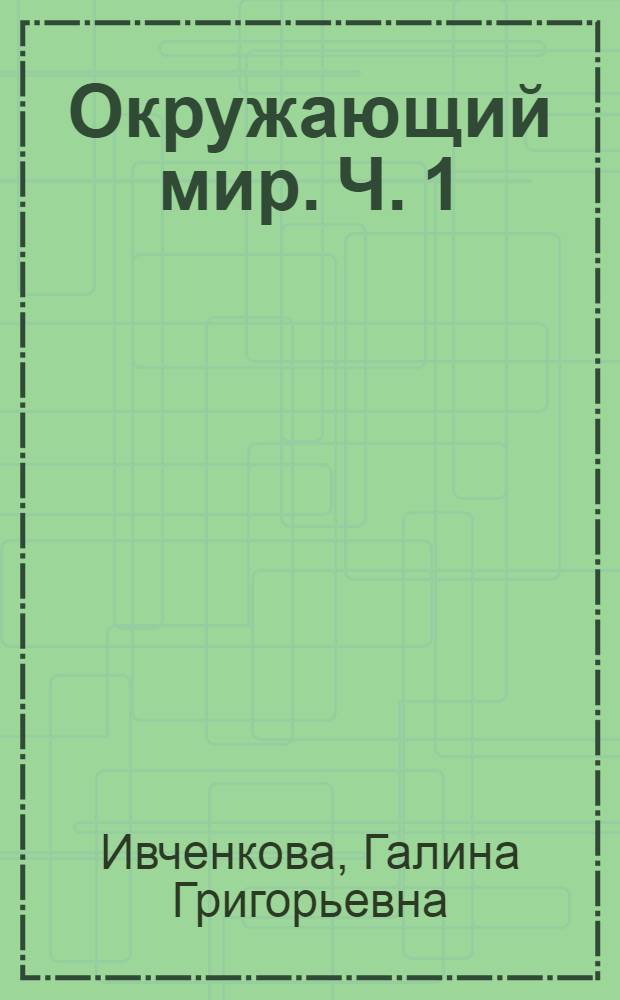 Окружающий мир. Ч. 1