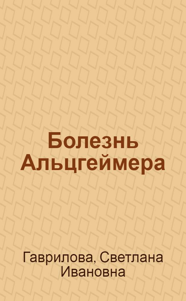 Болезнь Альцгеймера: современные представления о диагностике и терапии