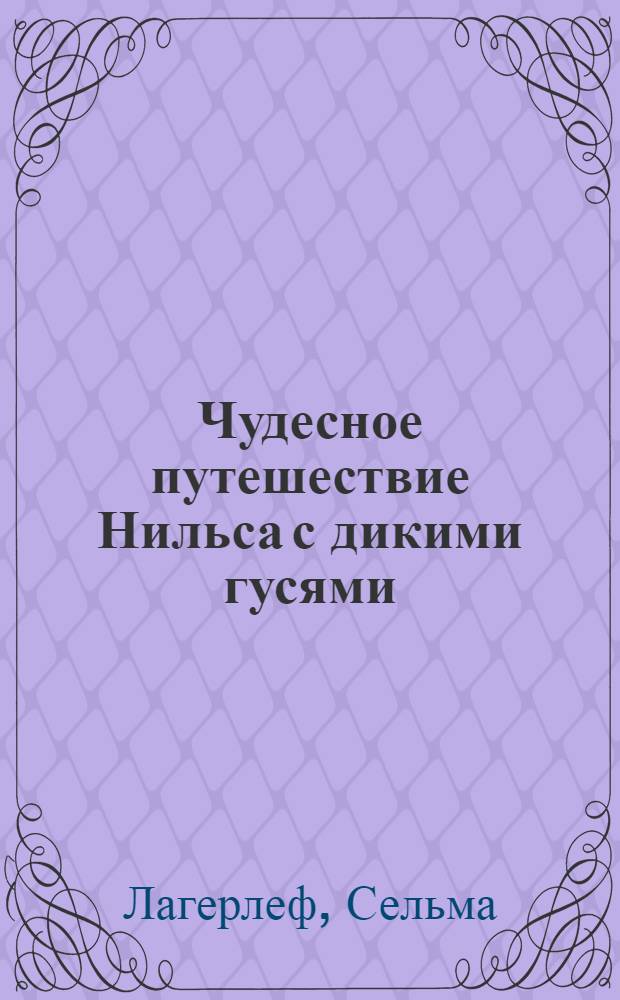 Чудесное путешествие Нильса с дикими гусями : сказочная повесть