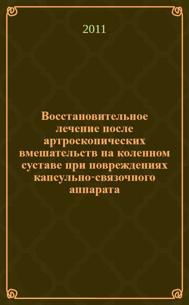 Восстановительное лечение после артроскопических вмешательств на коленном суставе при повреждениях капсульно-связочного аппарата : руководство