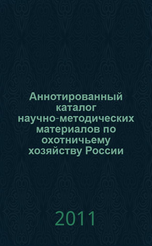 Аннотированный каталог научно-методических материалов по охотничьему хозяйству России (1954-2010)