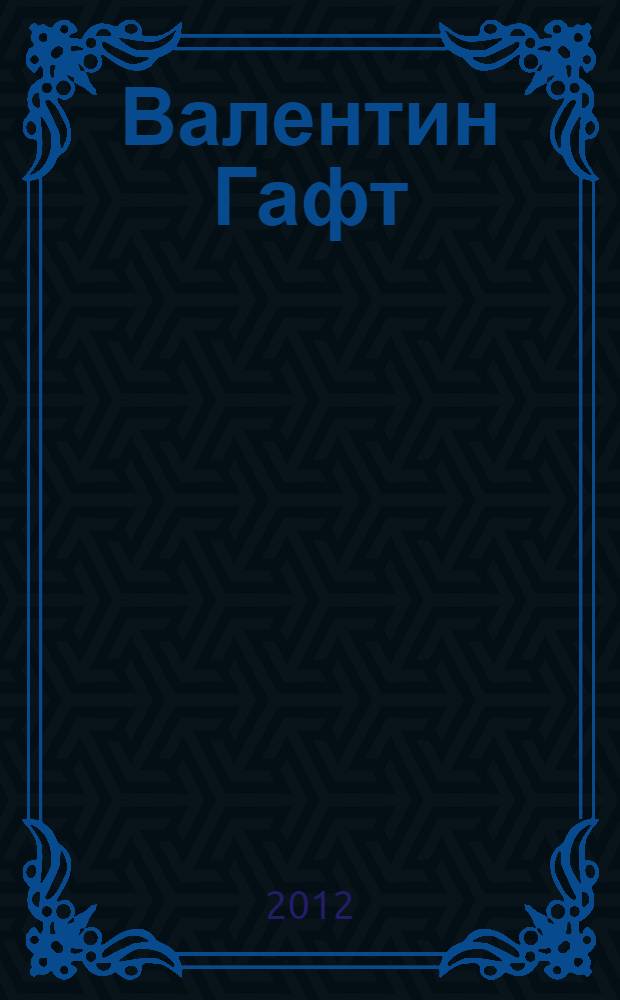 Валентин Гафт (р.1935). А.П. Чехов Смерть чиновника. Гордый человек. Маска ....