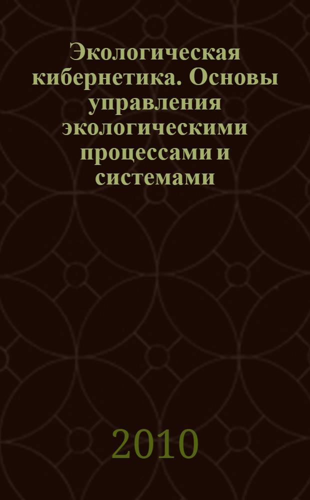 Экологическая кибернетика. Основы управления экологическими процессами и системами. Ч. 2