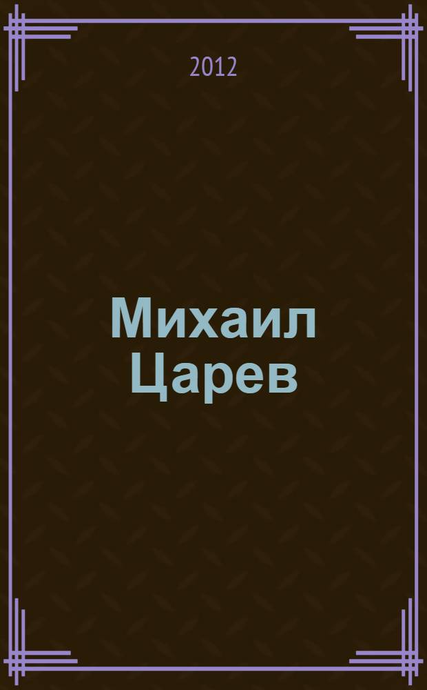 Михаил Царев (1903-1987) А.С. Пушкин Медный всадник. М.Ю. Лермонтов Мцыри