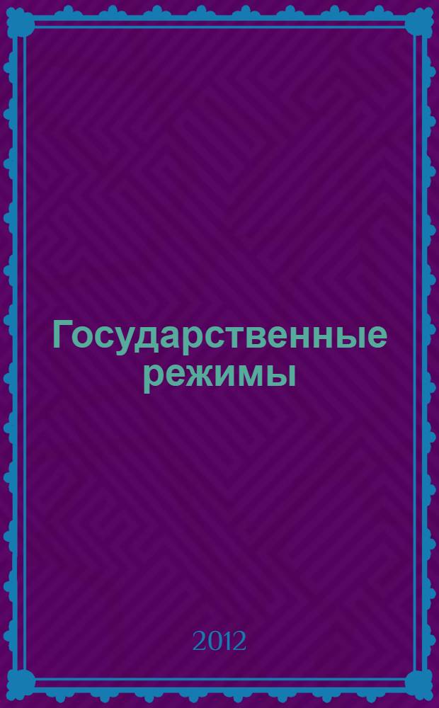 Государственные режимы