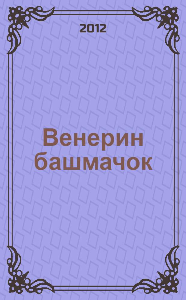 Венерин башмачок : роман