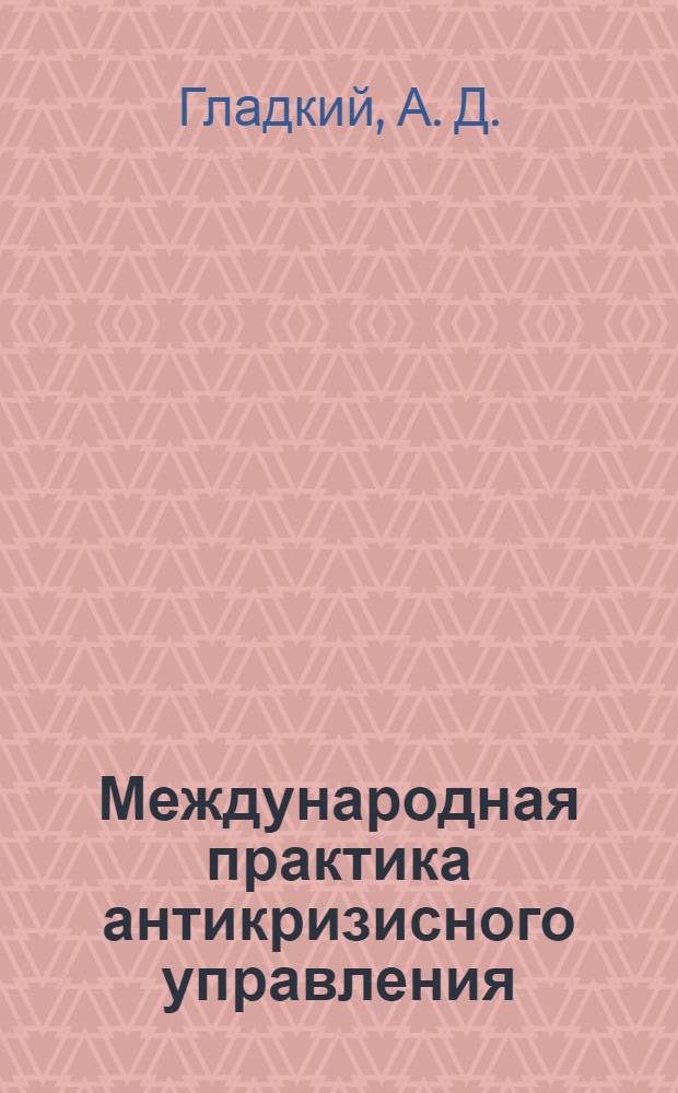 Международная практика антикризисного управления: история и современность : учебно-методическое пособие