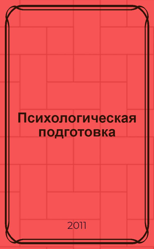 Психологическая подготовка