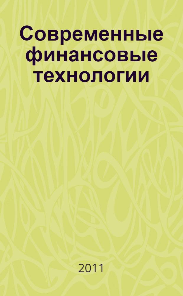 Современные финансовые технологии : учебное пособие : для студентов специальностей "Финансы и кредит" и "Налоги и налогообложение"