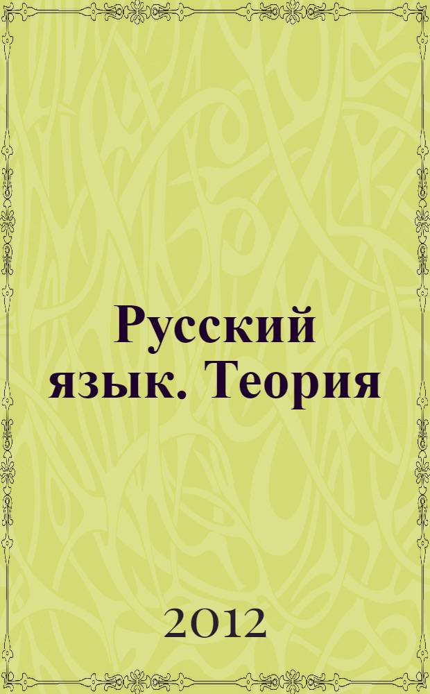 Русский язык. Теория : фонетика, морфемика, словообразование, лексикология, фразеология, морфология, синтаксис : углубленное изучение : учебник для общеобразовательных учреждений : 5-9