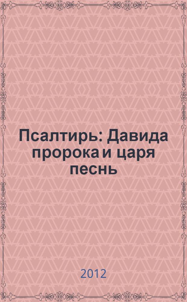 Псалтирь : Давида пророка и царя песнь : с поминовением живых и усопших