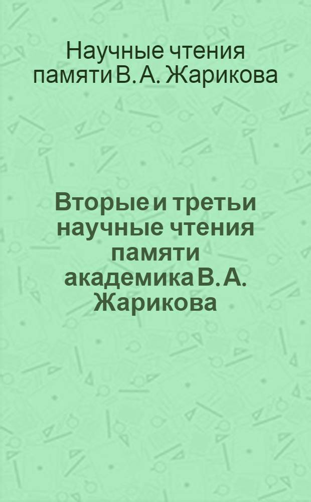 Вторые и третьи научные чтения памяти академика В. А. Жарикова : избранные доклады