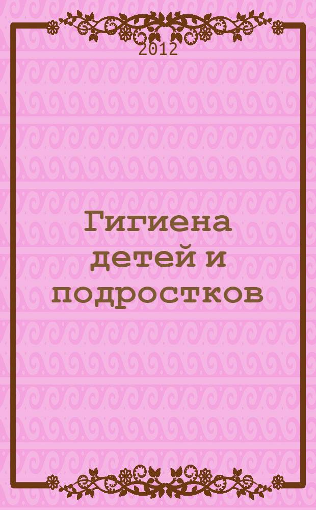 Гигиена детей и подростков : руководство к практическим занятиям : учебное пособие : для студентов учреждений высшего профессионального образования, обучающихся по специальности 060104.65 "Медико-профилактическое дело" по дисциплине "Гигиена детей и подростков"