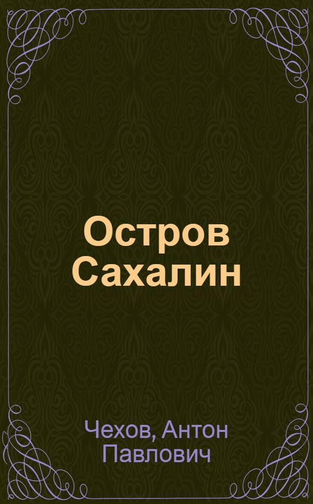 Остров Сахалин : из путевых записок