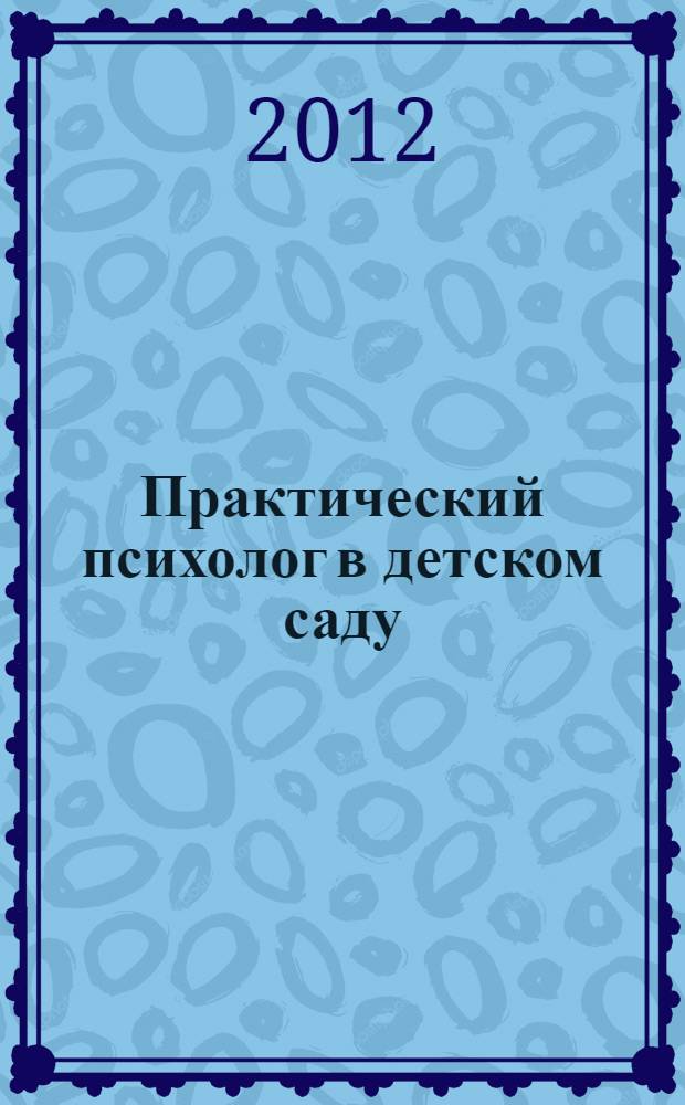 Практический психолог в детском саду : пособие для педагогов дошкольных учреждений