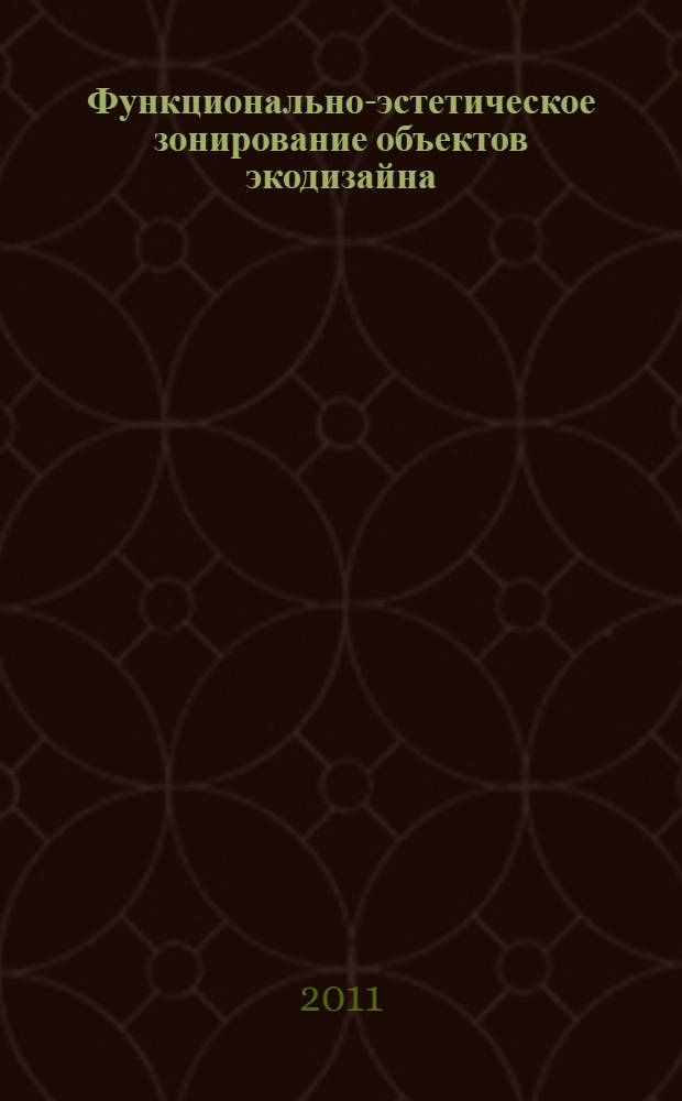 Функционально-эстетическое зонирование объектов экодизайна : монография