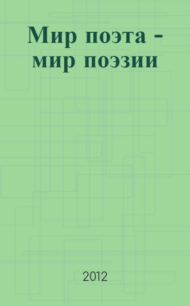 Мир поэта - мир поэзии : (статьи и эссе)