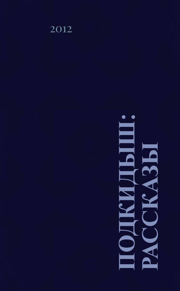 Подкидыш : рассказы