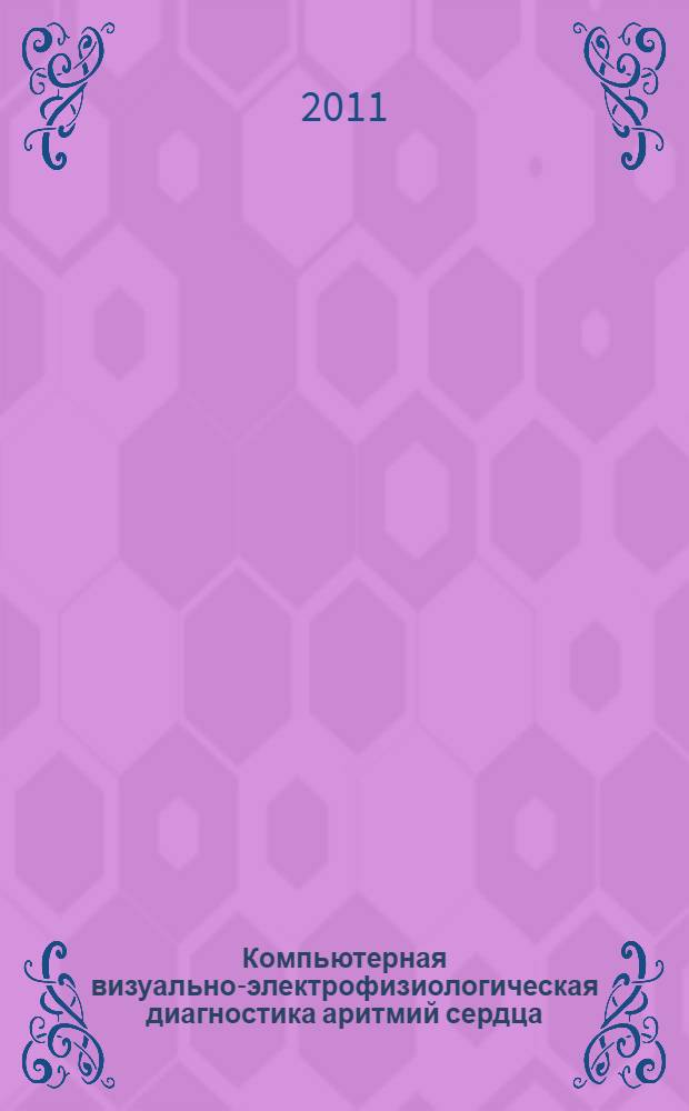 Компьютерная визуально-электрофизиологическая диагностика аритмий сердца