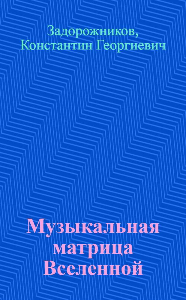Музыкальная матрица Вселенной