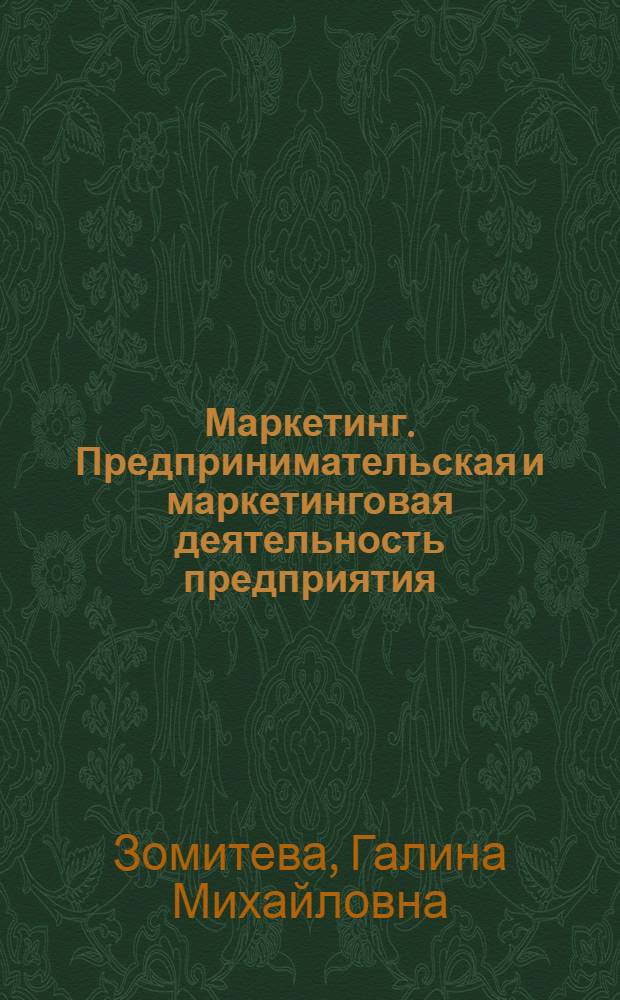 Маркетинг. Предпринимательская и маркетинговая деятельность предприятия : учеб. пособие для высш. проф. образования