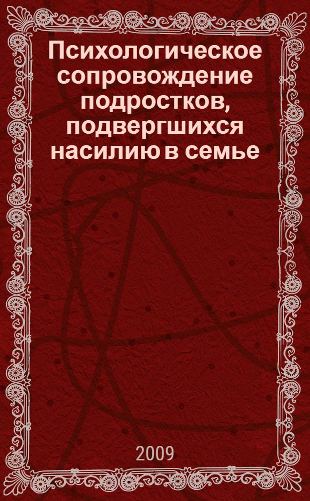 Психологическое сопровождение подростков, подвергшихся насилию в семье : монография