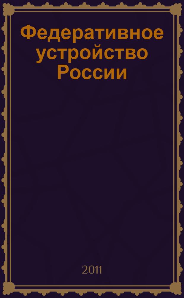 Федеративное устройство России: сравнительно-правовой анализ : монография