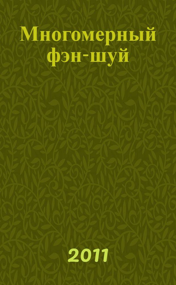 Многомерный фэн-шуй : диагностика пространства и времени : метод маятника Бай лунь. Карты Ло шу и Хэ ту. Пульсовая диагностика