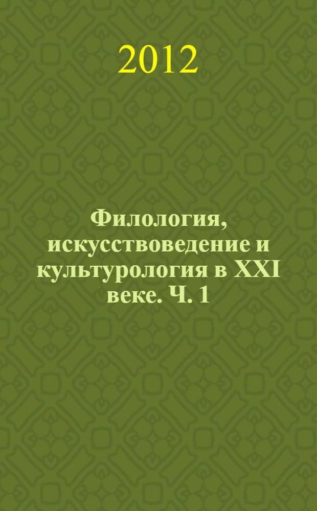 Филология, искусствоведение и культурология в XXI веке. Ч. 1