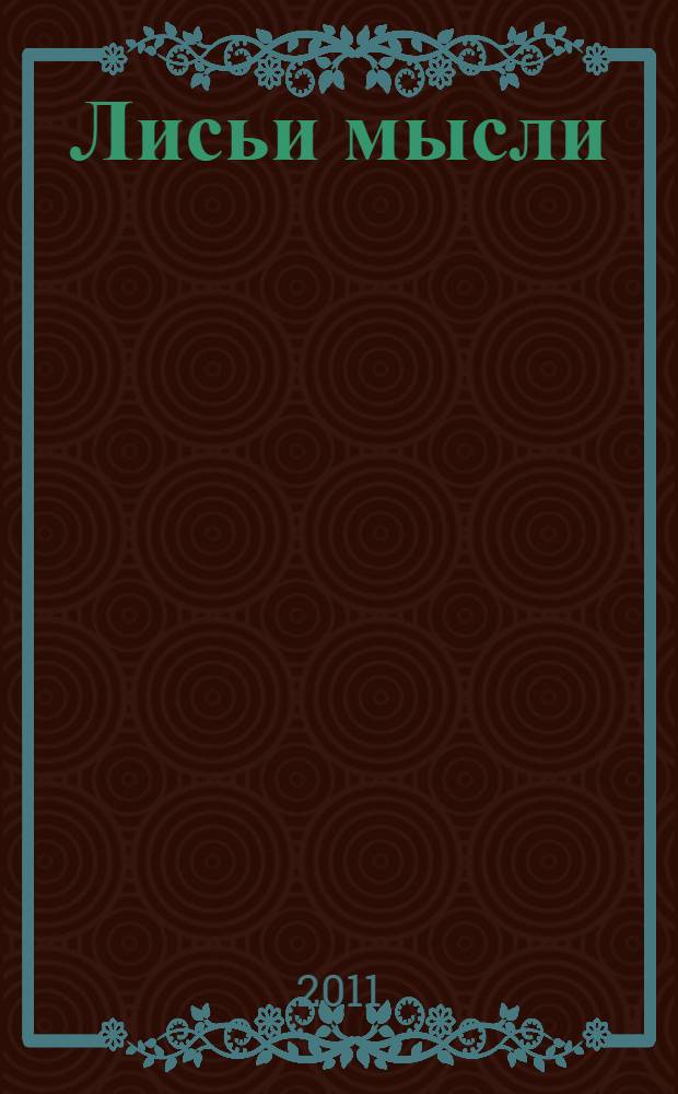 Лисьи мысли : сборник стихов