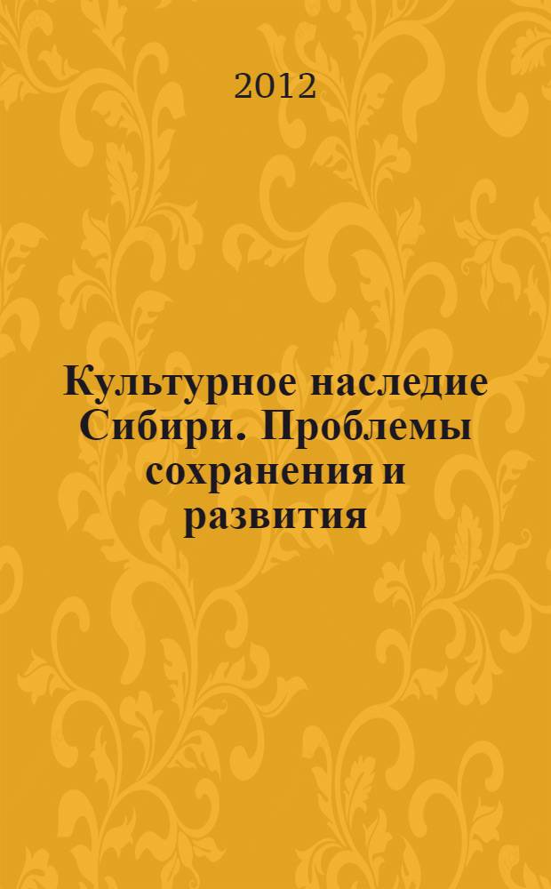 Культурное наследие Сибири. Проблемы сохранения и развития : материалы Межрегиональной общественно-научной конференции, Новокузнецк, 11-12 декабря 2010 года