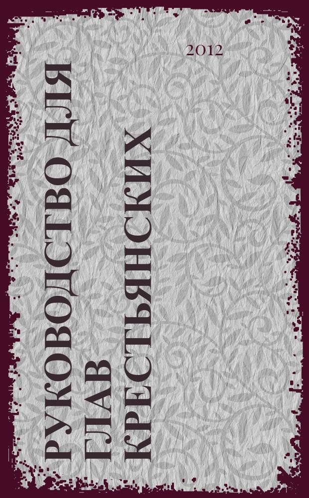 Руководство для глав крестьянских (фермерских) хозяйств Саратовской области