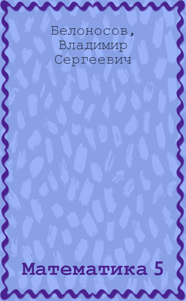 Математика 5 : пятый класс : три уровня обучения : общеобразовательная школа : учебник